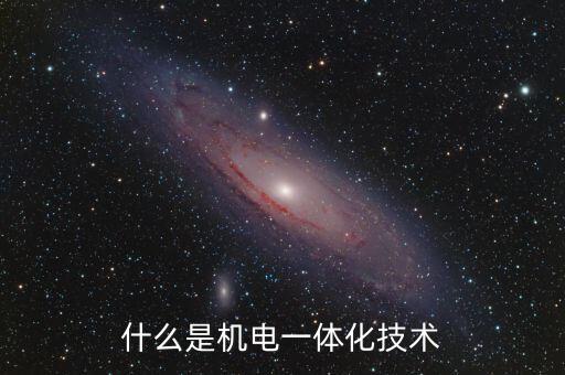 什么是機電一體化技術(shù)