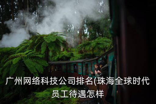 神州自動化設(shè)備有限公司,廣州網(wǎng)絡(luò)科技有限公司靠譜!