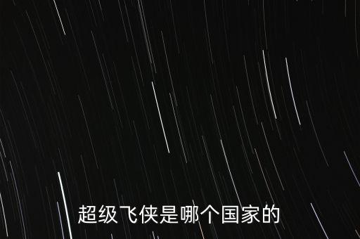超級飛俠是哪個(gè)國家的