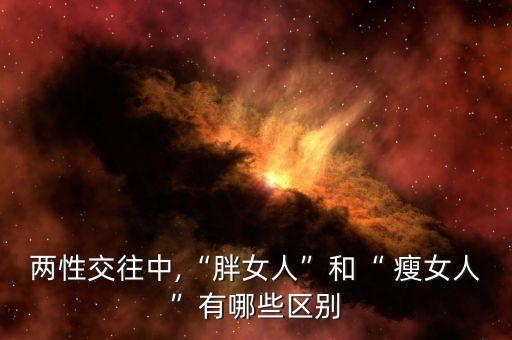 瘦女人,女人到底胖瘦誰(shuí)最吸引男人?