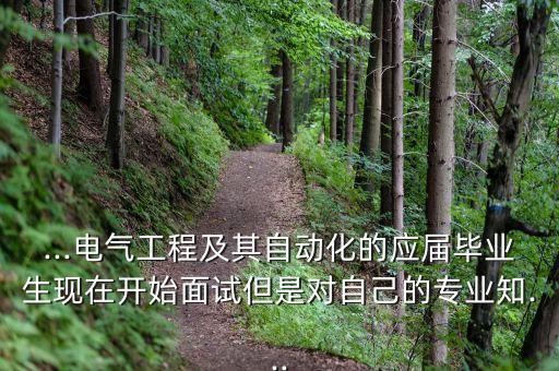 去學校面試電氣自動化難嗎,電氣自動化難學嗎?一文看懂!!
