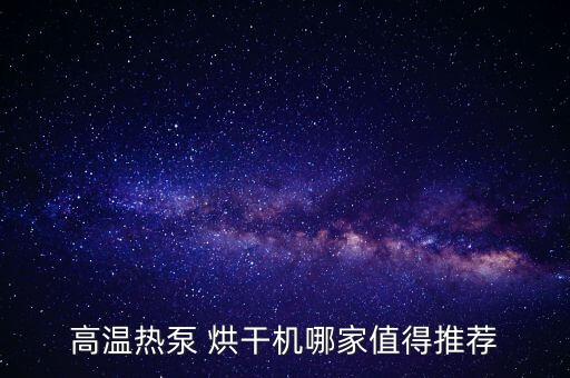 高溫?zé)岜?烘干機(jī)哪家值得推薦