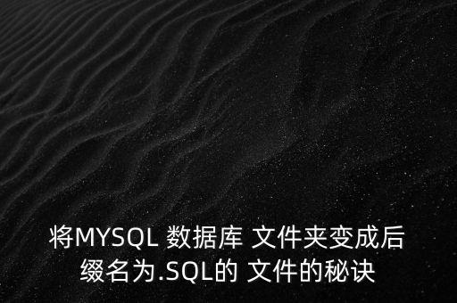 將MYSQL 數(shù)據(jù)庫 文件夾變成后綴名為.SQL的 文件的秘訣