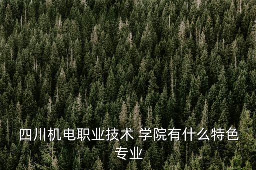 四川自動(dòng)化專業(yè)學(xué)院,四川電氣工程及其自動(dòng)化專業(yè)