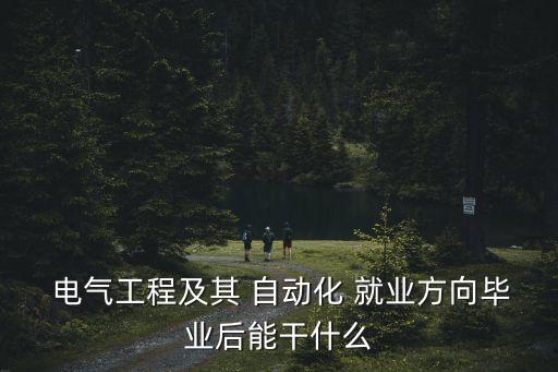 電氣自動(dòng)化技術(shù)出來(lái)就業(yè)