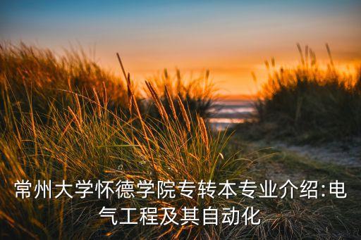 常州大學懷德學院專轉本專業(yè)介紹:電氣工程及其自動化