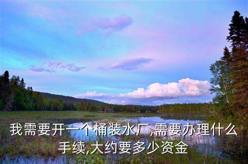 桶裝水自動化設(shè)備價格,小型瓶裝純凈水設(shè)備多少錢一套?