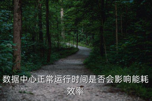 數(shù)據(jù)中心正常運行時間是否會影響能耗效率