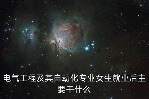 電氣自動化女生日常,電氣自動化技術(shù)專業(yè)適合女生學(xué)嗎?
