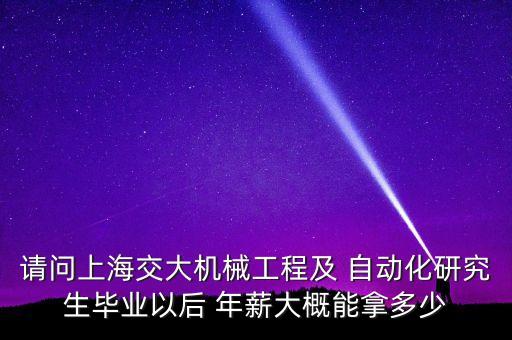 自動化專業(yè)211碩士年薪,北理工自動化碩士年薪多少
