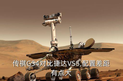 2020款傳祺gs4自動(dòng)精英科技版怎么樣
