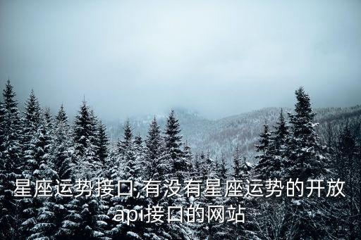 星座運勢接口,有沒有星座運勢的開放api接口的網(wǎng)站