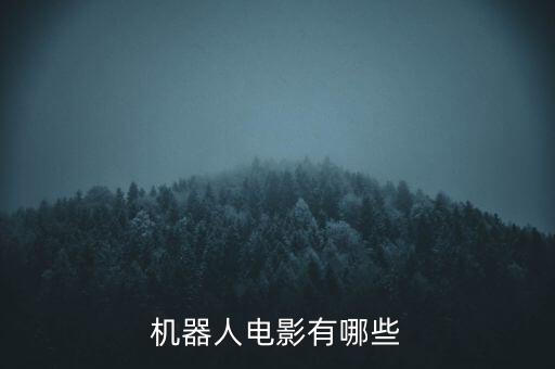 機(jī)器人電影有哪些