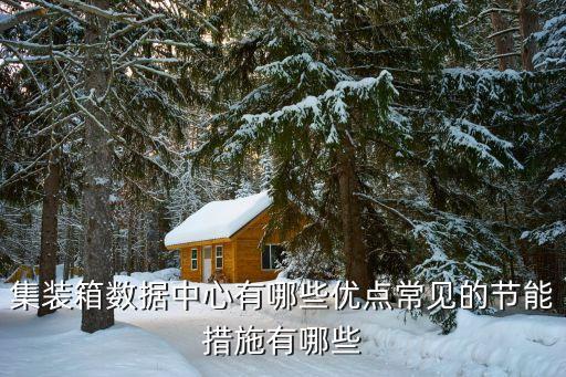 數(shù)據(jù)中心的特點(diǎn),數(shù)據(jù)中心網(wǎng)絡(luò)業(yè)務(wù)流量具有哪些特征?