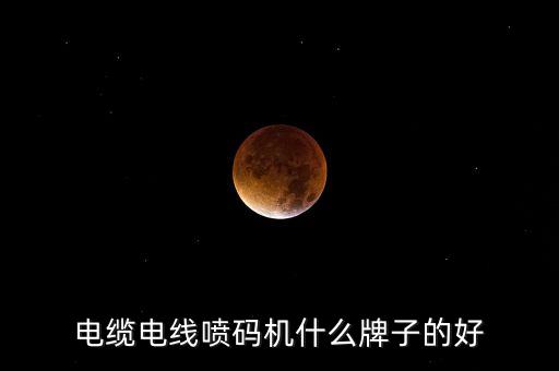 電纜電線噴碼機什么牌子的好