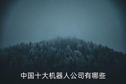 自動化行業(yè)的公司,世界十大工業(yè)自動化公司你知道多少?