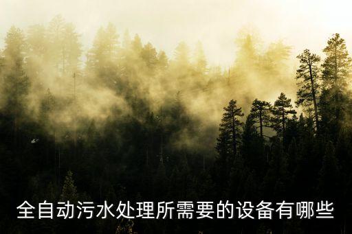 全自動(dòng)污水處理所需要的設(shè)備有哪些