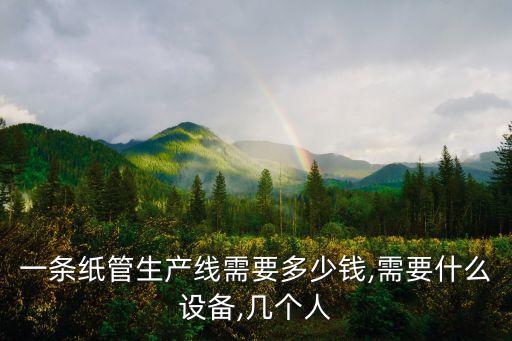 自動化設(shè)備烘干紙管,造紙機(jī)械設(shè)備生產(chǎn)廠家生產(chǎn)紙管干燥器