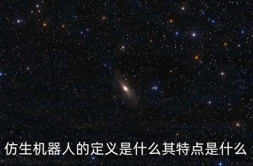 仿生機(jī)器人的定義是什么其特點(diǎn)是什么