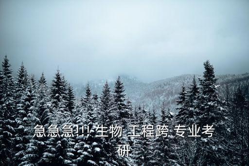 急急急!!! 生物 工程跨 專業(yè)考研