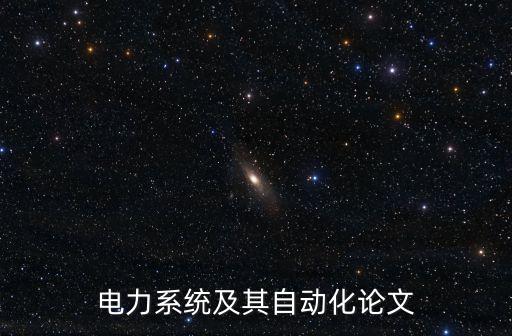 電力系統(tǒng)及其自動(dòng)化論文