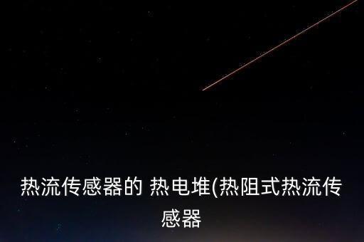 熱流傳感器的 熱電堆(熱阻式熱流傳感器