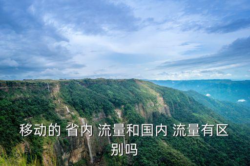 中國(guó)移動(dòng)省內(nèi)數(shù)據(jù)流量是什么意思
