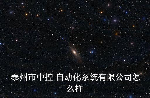  泰州市中控 自動(dòng)化系統(tǒng)有限公司怎么樣