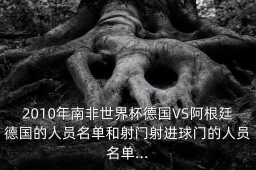 南非世界杯數(shù)據(jù),南非世界杯熱身賽全部領(lǐng)先南非隊(duì)進(jìn)球