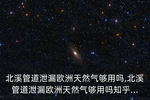北溪管道泄漏歐洲天然氣夠用嗎,北溪管道泄漏歐洲天然氣夠用嗎知乎...