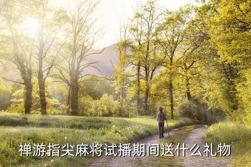 禪游游戲,禪游科技旗下44款游戲包括16款牌類游戲
