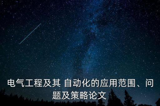 精心自動化設(shè)備,自動化設(shè)備基礎(chǔ)知識
