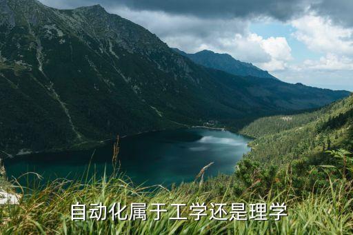 自動(dòng)化屬于工學(xué)還是理學(xué)