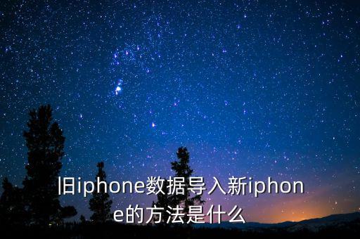 舊蘋果手機(jī)數(shù)據(jù)導(dǎo)入,蘋果怎么導(dǎo)入舊手機(jī)數(shù)據(jù)?