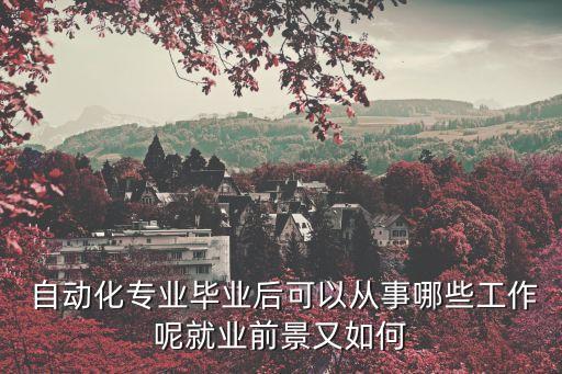  自動化專業(yè)畢業(yè)后可以從事哪些工作呢就業(yè)前景又如何
