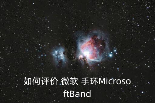 微軟 手環(huán) 數(shù)據(jù) 上網(wǎng)