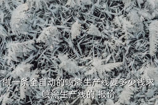 自動(dòng)化設(shè)備設(shè)計(jì)費(fèi)報(bào)價(jià),非標(biāo)自動(dòng)化設(shè)備報(bào)價(jià)利潤多少
