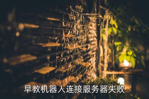 早教機(jī)器人連接服務(wù)器失敗