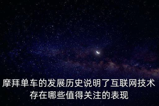 摩拜單車的發(fā)展歷史說明了互聯(lián)網(wǎng)技術存在哪些值得關注的表現(xiàn)