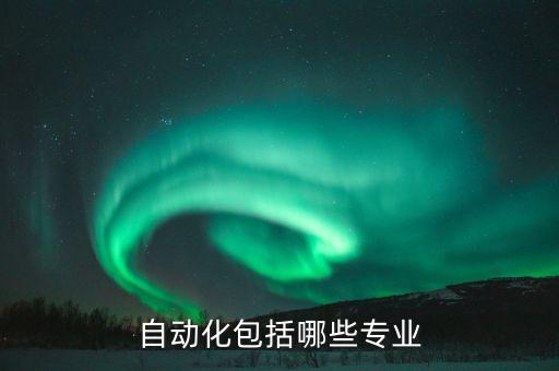 自動(dòng)化包括哪些專業(yè)