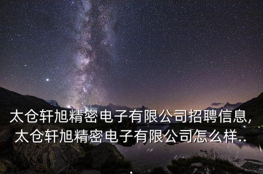 太倉自動化沖壓設(shè)備,太倉傅氏機(jī)械設(shè)備有限公司招聘信息