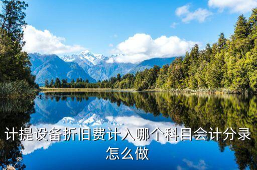 計(jì)提設(shè)備折舊費(fèi)計(jì)入哪個(gè)科目會(huì)計(jì)分錄怎么做