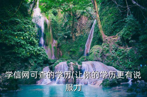 學(xué)信網(wǎng)可查的學(xué)歷(讓你的學(xué)歷更有說服力