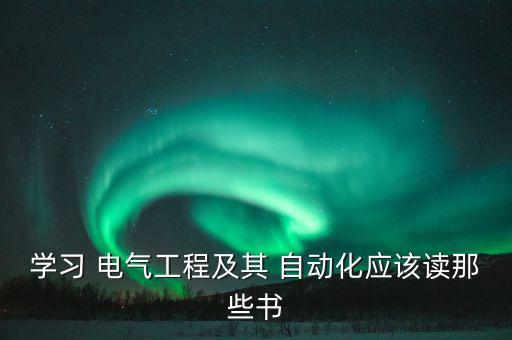 學(xué)習(xí) 電氣工程及其 自動(dòng)化應(yīng)該讀那些書