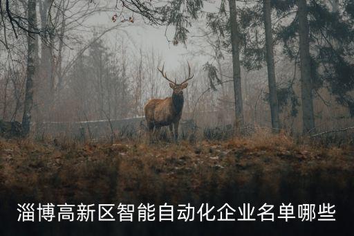 中山創(chuàng)優(yōu)自動(dòng)化設(shè)備公司,中山市有哪些自動(dòng)化設(shè)備公司?