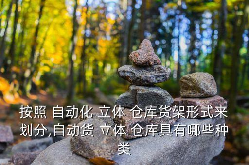 自動(dòng)化立體倉(cāng)庫(kù)常用設(shè)備,什么是整個(gè)自動(dòng)化立體倉(cāng)庫(kù)的核心設(shè)備