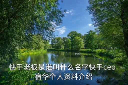 宿華,華哥華嫂你好陌生人!