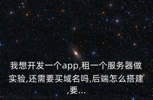 app搭建數(shù)據(jù)庫,手機app制作流程從app開發(fā)前到中后