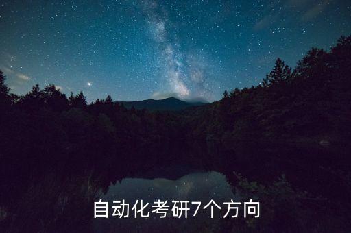 考研如何選自動化專業(yè),自動化專業(yè)考研方向如何選擇?