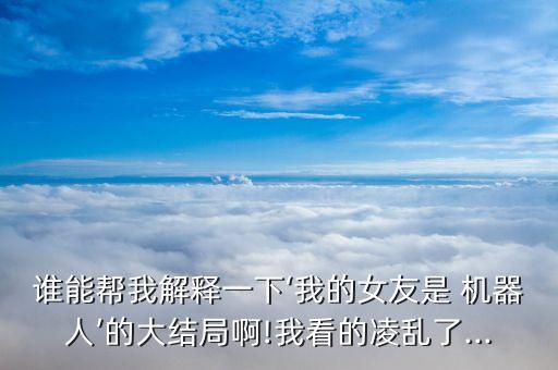 女朋友機器人能走路嗎,007號機器人女朋友